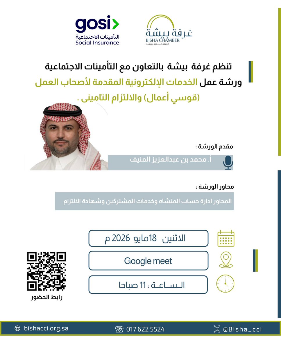 Bisha_cci's tweet photo. تدعوكم #غرفة_بيشة بالتعاون مع التأمينات الاجتماعية لحضور ورشة:

الخدمات الإلكترونية المقدمة لأصحاب العمل (قوسي أعمال) والالتزام التأميني

🗓 الاثنين 18 مايو 2026
⏰ 11 صباحًا
📍 عبر Google Meet

🎙 أ. محمد بن عبدالعزيز المنيف

🔗 رابط الحضور:
https://t.co/7NHQcyAa0U https://t.co/HI6MT432Eh