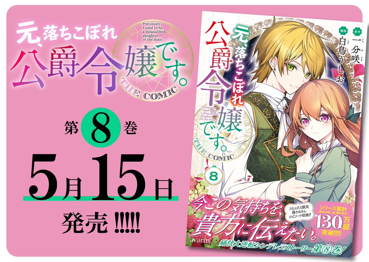 SRTRushio's tweet photo. 【元、落ちこぼれ公爵令嬢です。THE COMIC】
第8巻5/15発売です！
よろしくお願いします💐
▼Amazon
https://t.co/2Qmw1b0KmM
▼電子限定特装版▼ 
https://t.co/fnclaMLXWv
▼原作小説▼
https://t.co/sExApZJTMa
他詳細はツリーにしていきます https://t.co/tlEMqMpggl