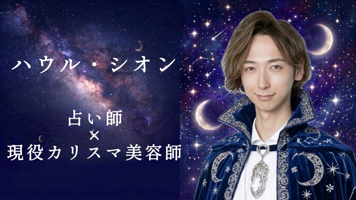 ハウル・シオン🌙🔮ほしよみ堂原宿・願いを叶える魔法を使う占い師 tweet media