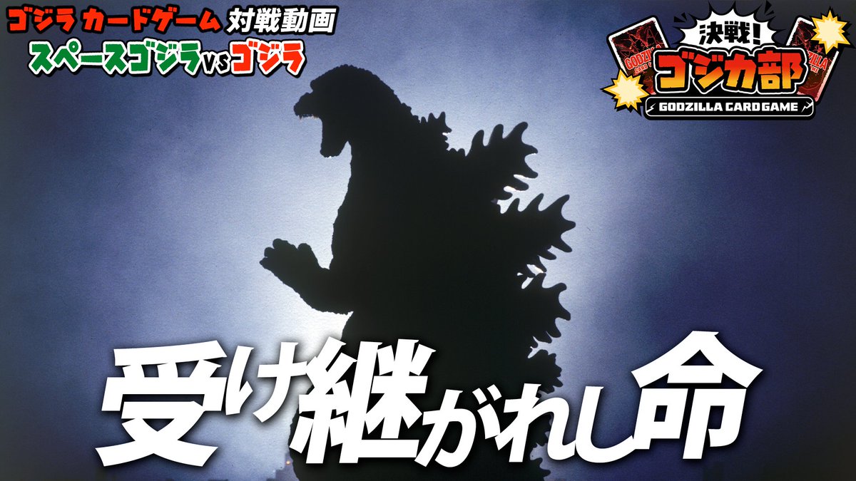 ゴジラ カードゲーム」公式 (@godzilla_tcg) / Posts / X