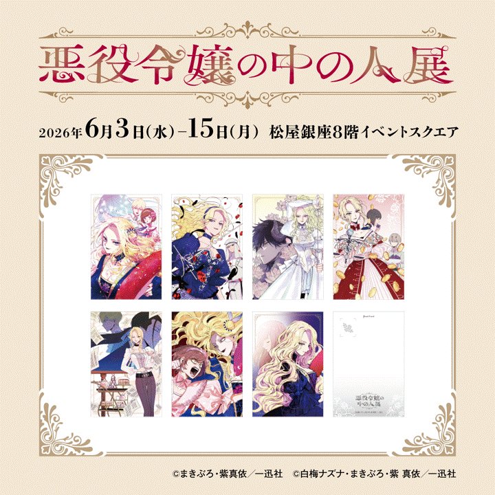 ✣✣———————————————✣✣ #悪役令嬢の中の人展 グッズ情報