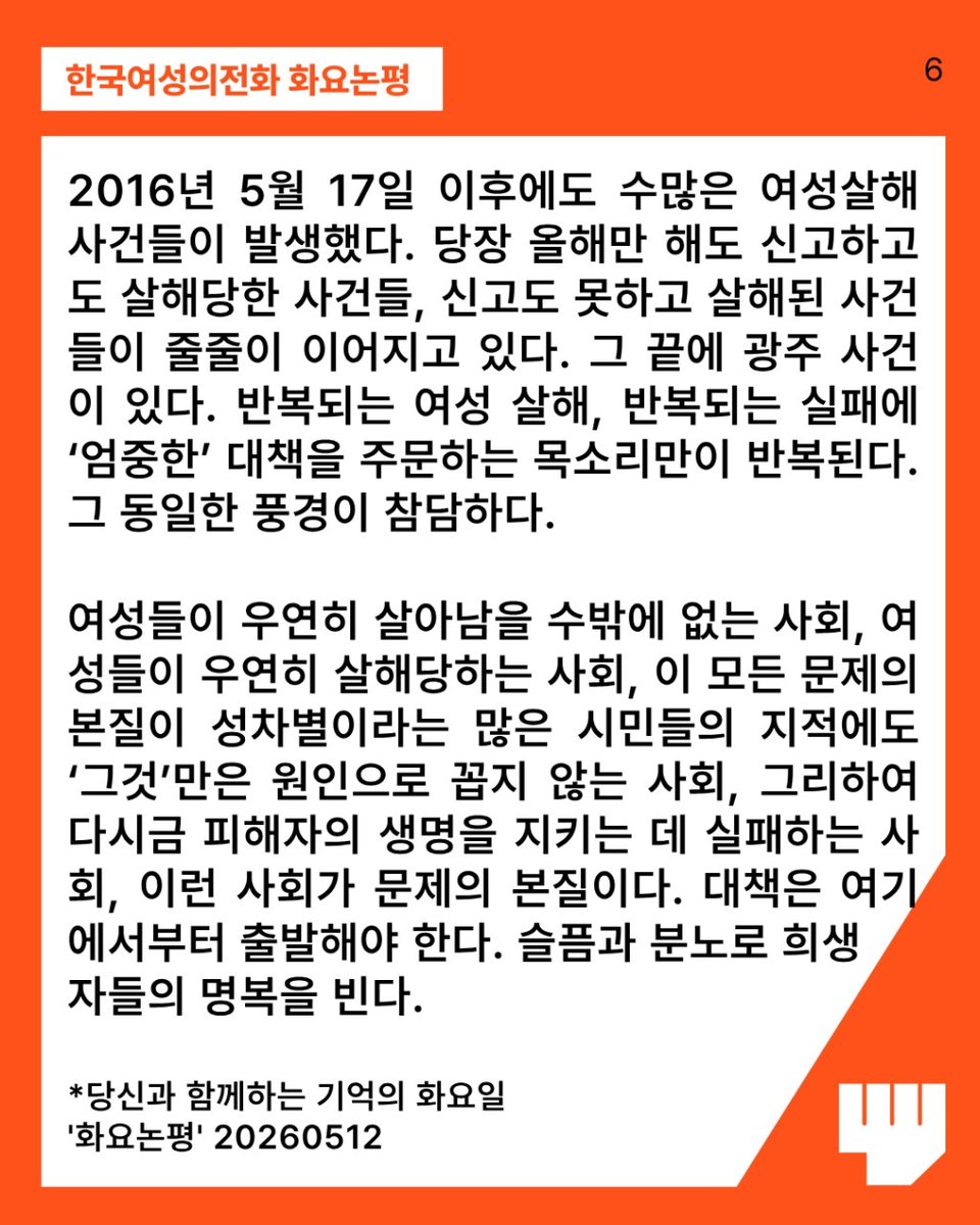 Shwhotline's tweet photo. ‘그것’만은 원인으로 꼽지 않는 사회

강남역 여성살해 사건 10주기.
그리고 또다시 광주의 10대 여성살해 사건

우리는 여전히 여성들이 '우연히 살아남아야 하는 사회'에 살고 있다.

여성살해는 멈추지 않았다. 
성차별을 원인에서 지우는 사회는 결국 또다시 피해자를 지켜내지 못한다. https://t.co/zCudyNbWXl