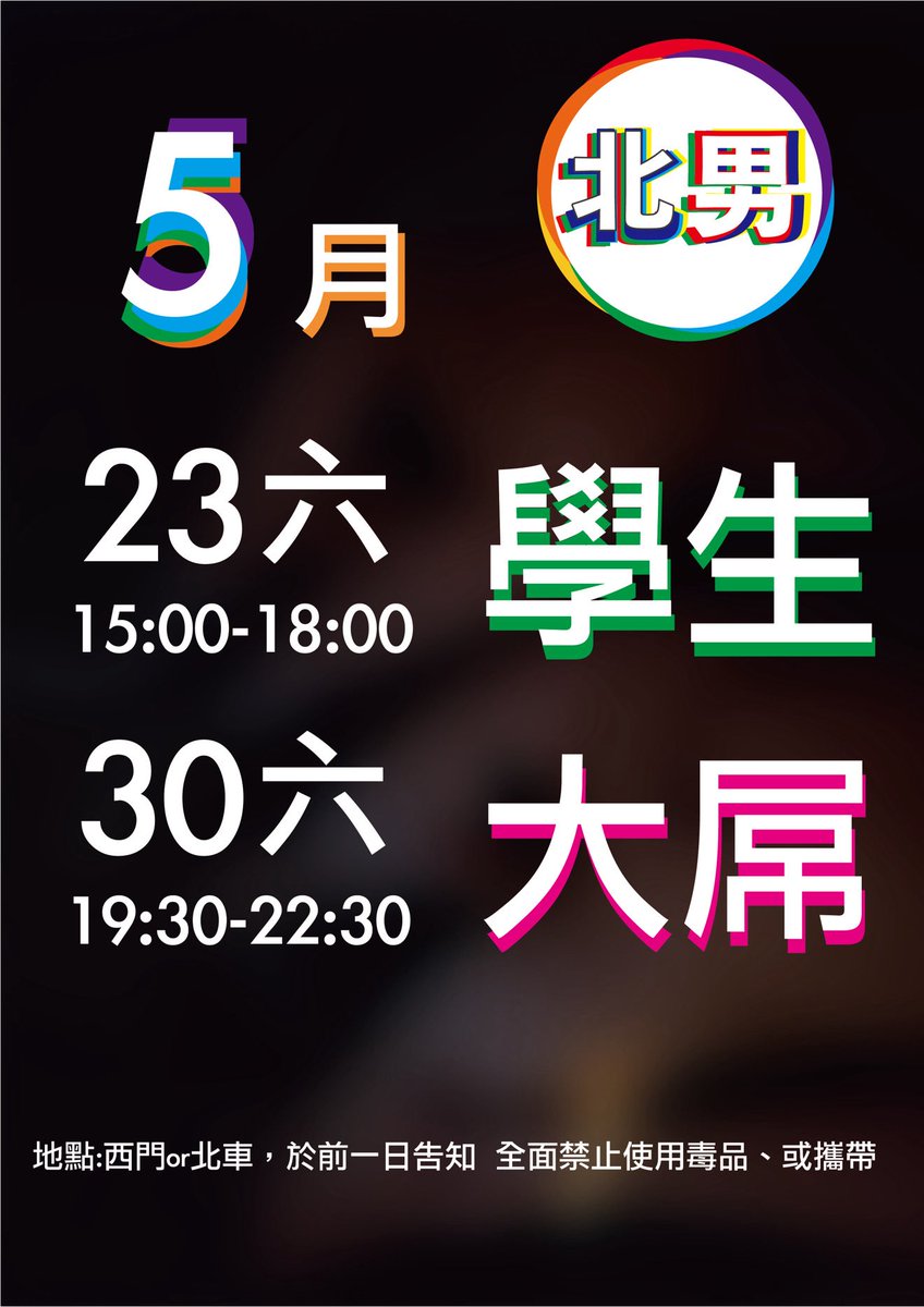 北男趴 tweet media