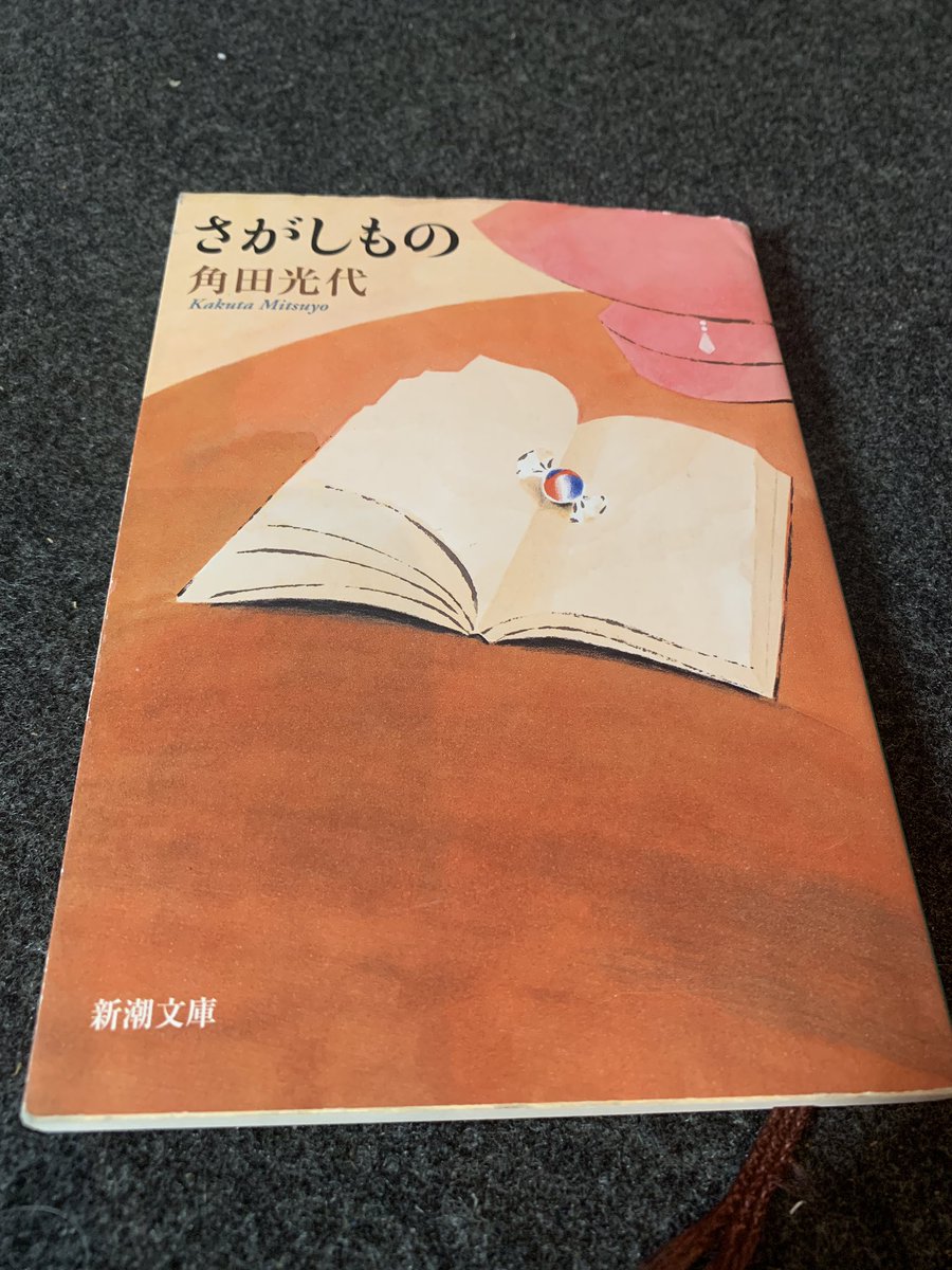 95FXSTC's tweet photo. 『さがしもの』
直木賞受賞作家、角田光代著。
またまた出ました角田先生！
本にまつわる9つの短編集。
本好きにはあるあるすぎて共感しっぱなし！
読書で疲れたらコレ読んじゃいましょう！
読書疲れが吹っ飛びます！
#読書 #読了 #43冊目 #角田光代 https://t.co/3MAISei0vr