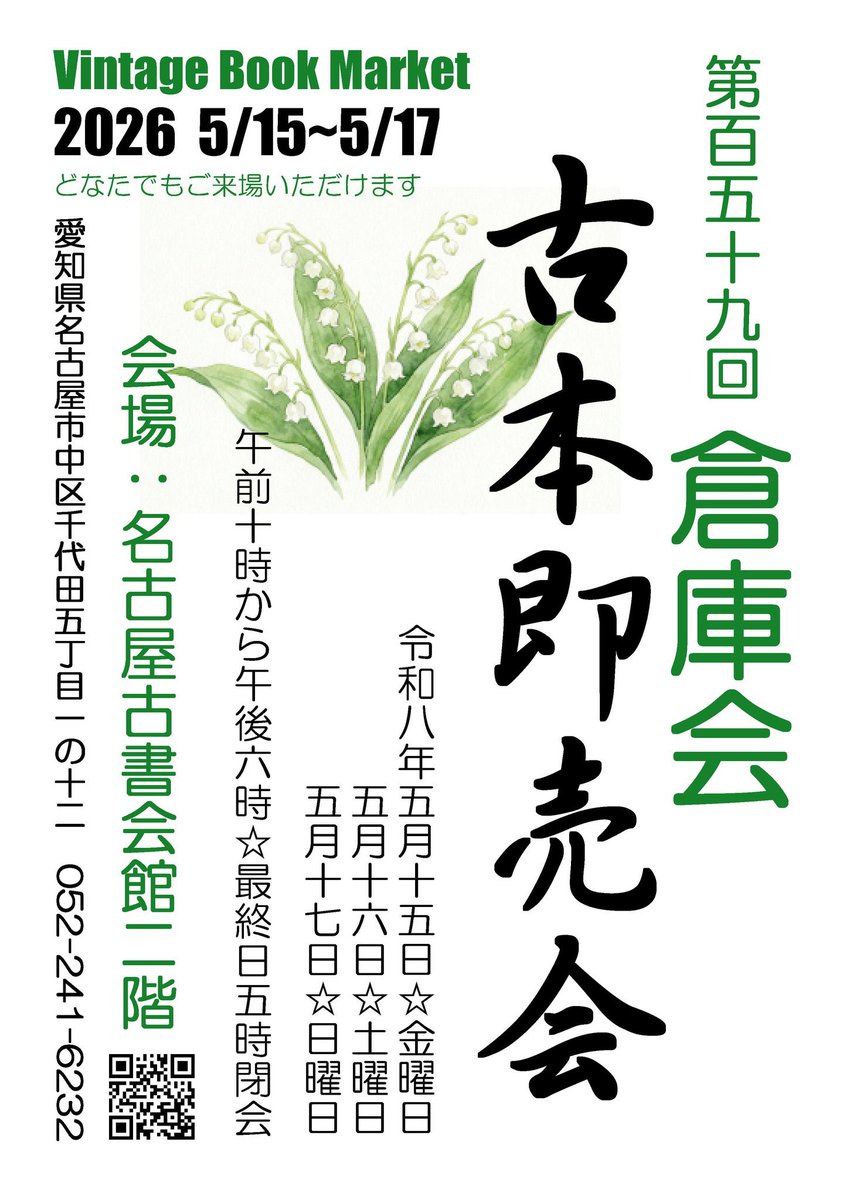 名古屋古本即売会 【倉庫会】info ⭐️初心者にも優しい即売会⭐️ tweet media
