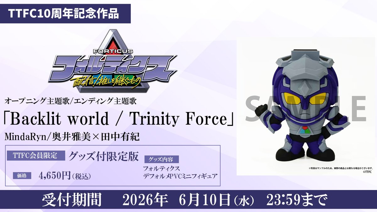 tokusatsu_fc's tweet photo. 📢好評受注受付中！

#TTFC 10周年記念作品
『フォルティクス　配信！推しを継ぐもの』

主題歌CD【グッズ付き限定版】
🎵「Backlit world / Trinity Force」
#MindaRyn / #奥井雅美×#田中有紀

TTFC会員限定【グッズ付き限定版】は、
「フォルティクス デフォルメPVCミニフィギュア」が付属✨

⏰受付期間：2026/6/10(水)23:59まで

詳しくは👇
https://t.co/MRsQnsLCMe

#東映特撮ファンクラブ
#フォルティクス