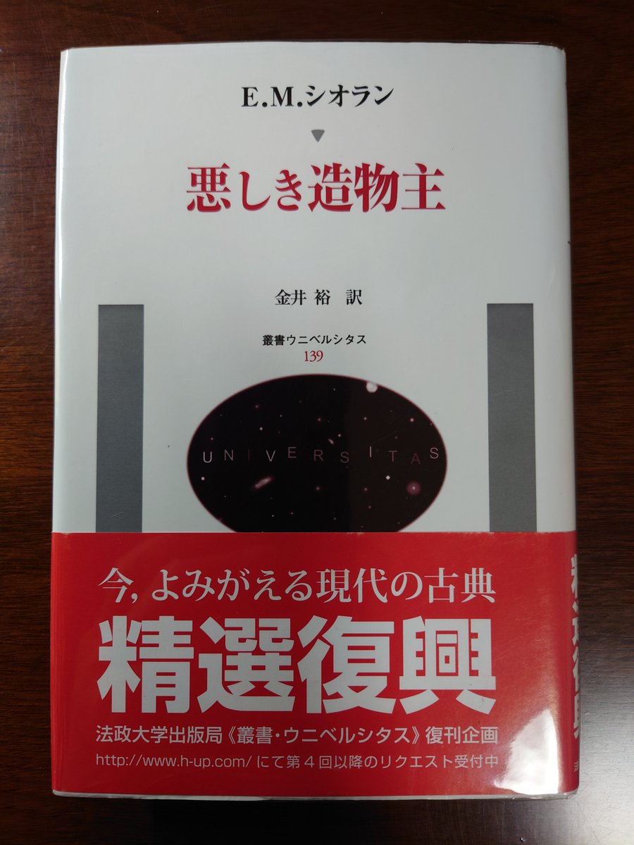 阿佐谷北の銀星舎からシオラン『悪しき造物主』到着📖 #叢書