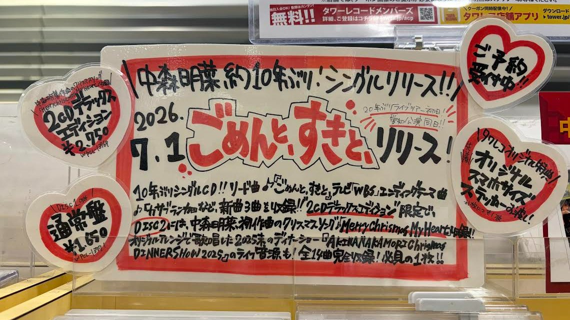 中森明菜】 \待望！約10年ぶりNEWシングル！！✨/ 『ごめんと、すきと