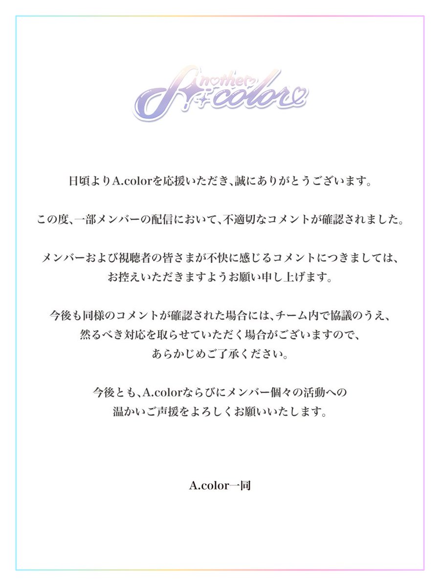 A.colorからのお知らせ リスナーの皆さまご一読お願いいたします。