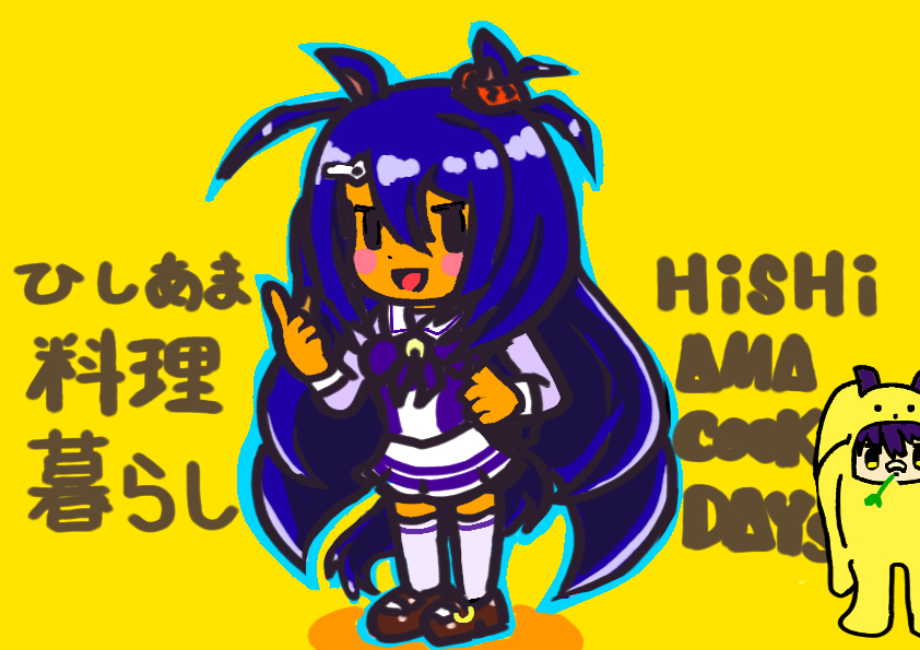 ひしあま姐さんの料理暮らし #ヒシアマゾン #umamusume #うーさー