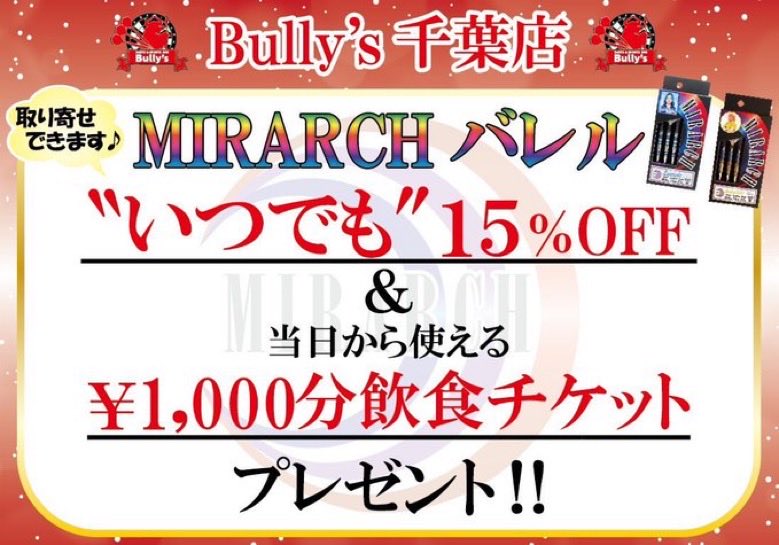 Bully's千葉店【毎日18時〜翌5時/終日ダーツ投げ放題1,100円🎯】 tweet media