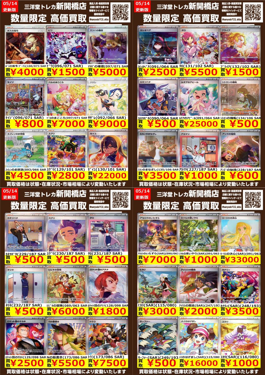 ポケカ】✨SARサポート✨ 🔥数量限定高価買取表です🔥 ぜひ、お
