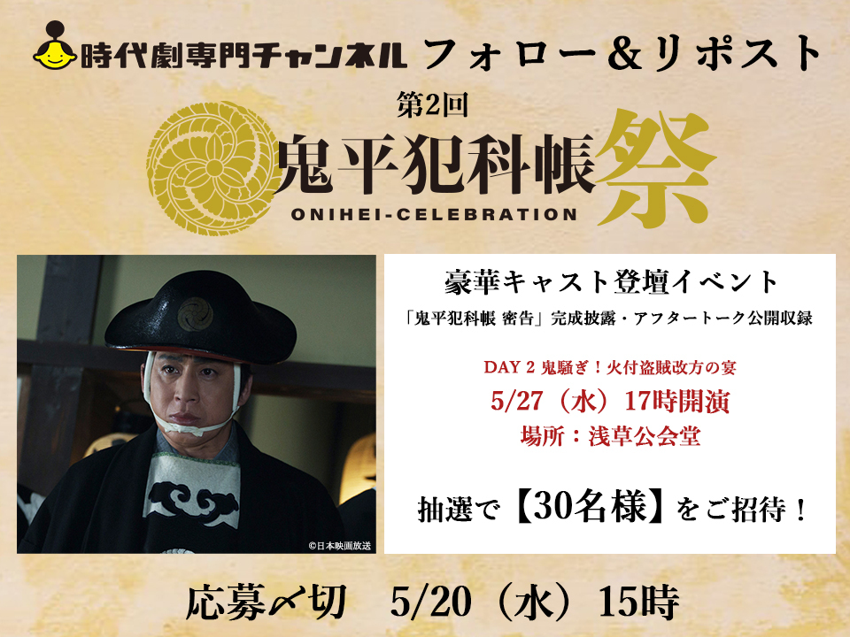 鬼平犯科帳」「仕掛人・藤枝梅安」時代劇パートナーズ