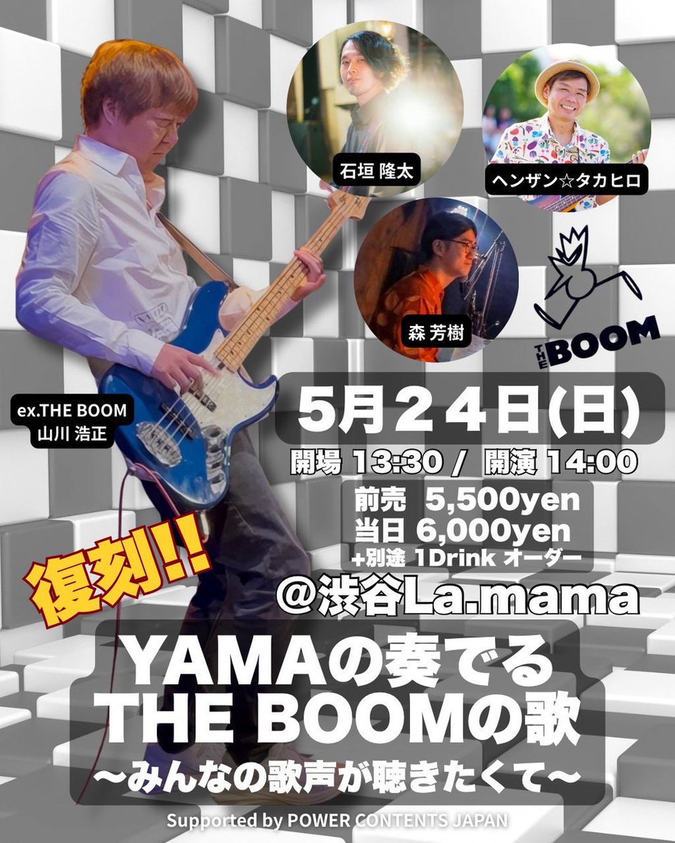 ryuta1104's tweet photo. 2014年にTHE BOOMが解散してから、
デビュー日の5/21近くの週末に、山さんが続けてきたトリビュートライブ。

ライブの形や参加メンバーは変わりながらも、俺はずっと参加してきた。

そのイベントも今年が最後らしいです。

5/24(日)
渋谷La.mamaにて、お待ちしてます！ https://t.co/fCQnVNExZR
