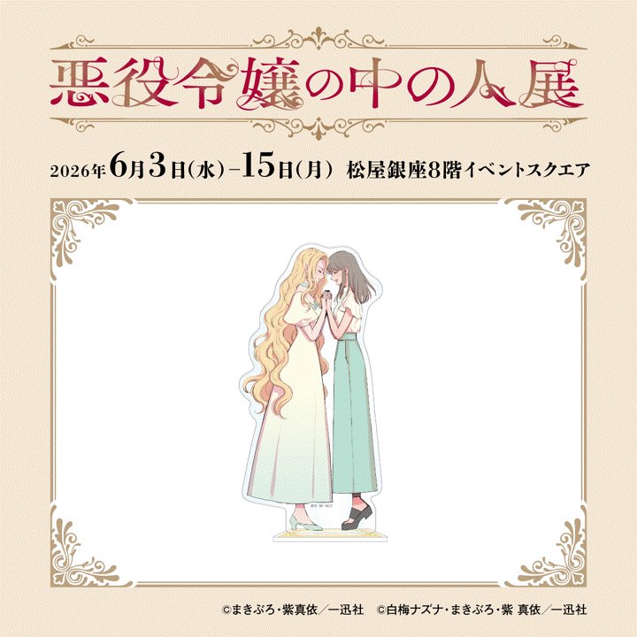 悪役令嬢の中の人展【公式】 tweet media