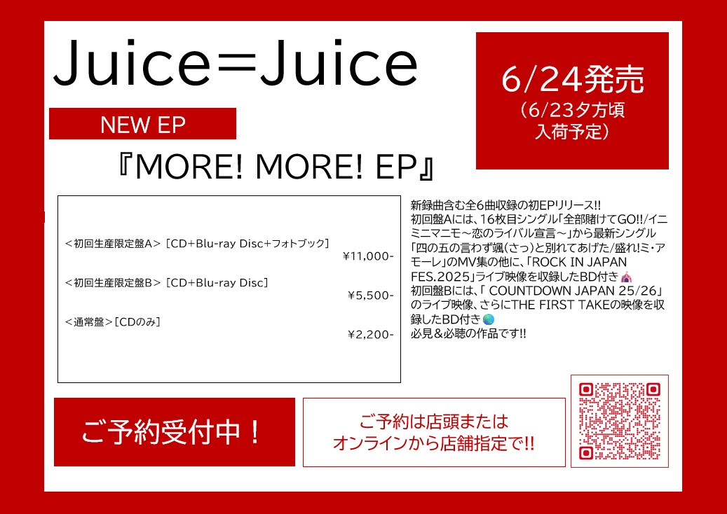JuiceJuice】 🍹6/24発売(6/23夕方頃入荷予定)🍹 Juice=Juice初EP