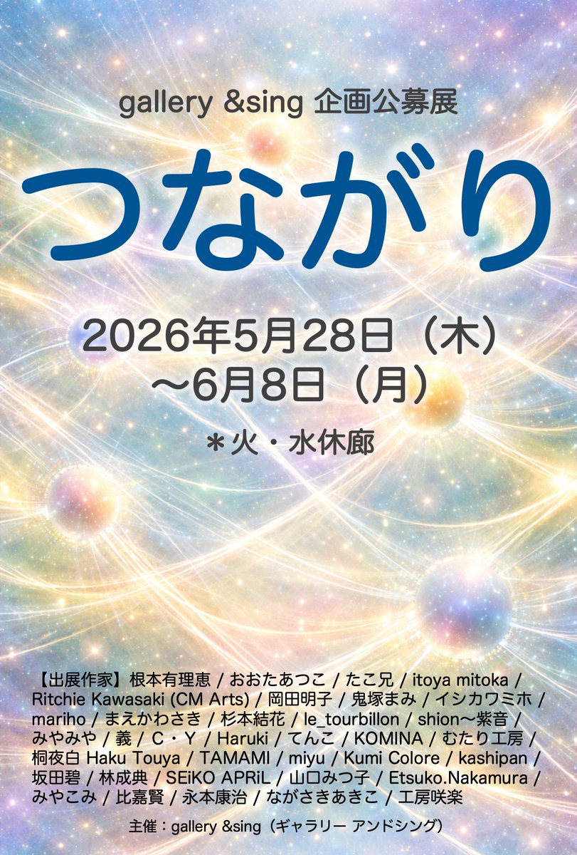 gallery_andsing's tweet photo. 【5月・6月展覧会のお知らせ】
gallery &amp;sing 企画公募展
『つながり』

2026.5.28（木）〜6.8（月）
火・水休廊　11:00-19:00
（最終日17:00まで）

gallery &amp;sing
（ギャラリー アンドシング）
大阪市阿倍野区昭和町1-16-12

▼詳細はHPをご確認ください
https://t.co/mjnkaxGZsa https://t.co/Fj61Le1KxF