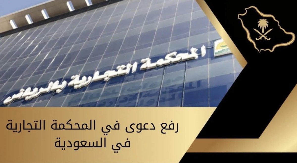 khlood12113's tweet photo. الالتزام بالإجراءات النظامية قبل رفع الدعوى ليس مجرد إجراء شكلي، بل خطوة تحفظ الوقت والجهد وتُسهم في تعزيز فرص التسوية وتقليل النزاعات القضائية.

#القضاء_التجاري #المحكمة_التجارية #تراضي #صلح #القانون #محاماة #النظام_التجاري #السعودية #وزارة_العدل https://t.co/yyujbddYLW