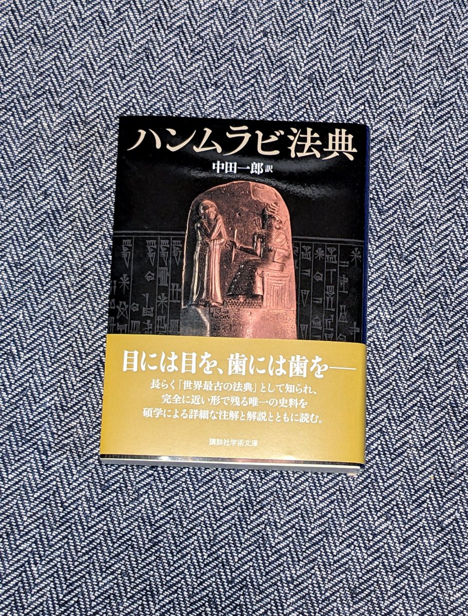 今日買った本。講談社学術文庫『ハンムラビ法典』は2002年に出た本の