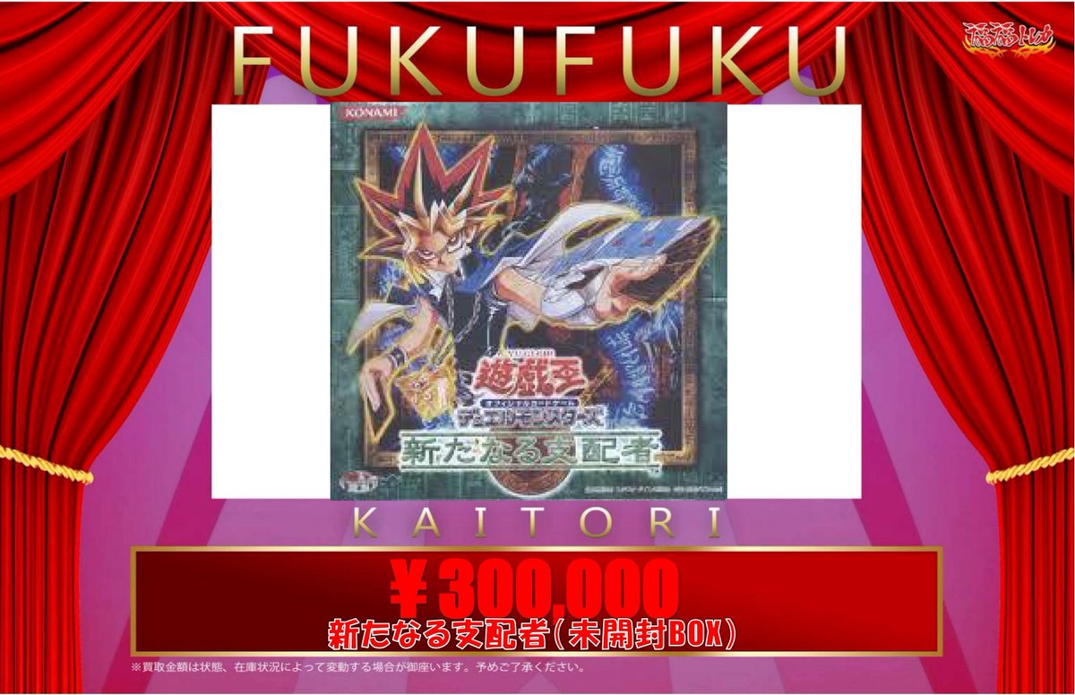 💎#遊戯王 買取情報💎 新たなる支配者(未開封BOX) ✨🎁¥3⃣0⃣0⃣