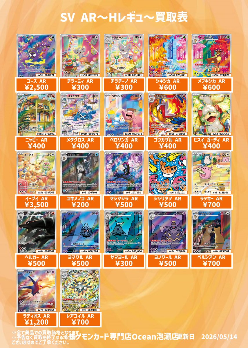 買取情報】 SV AR ～Hレギュ～買取表になります😁 是非Ocean泡瀬店にて