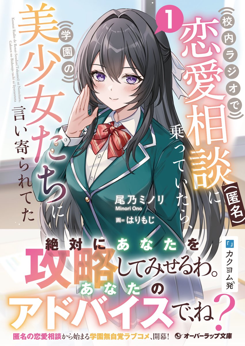 OVL_BUNKO's tweet photo. ✨５月２０日発売✨

🔊匿名の恋愛相談から始まる、学園無自覚ラブコメ！

◤校内ラジオで恋愛相談（匿名）に乗っていたら、学園の美少女たちに言い寄られていた１◢

著：尾乃ミノリ(@minori_ax)
絵：はりもじ(@harimoji)

さらに帯付き書影を大公開！
略して「ラジられ」、応援よろしくお願いします！
#ラジられ

✅ご予約はｺﾁﾗ
https://t.co/AjHTuo61DI