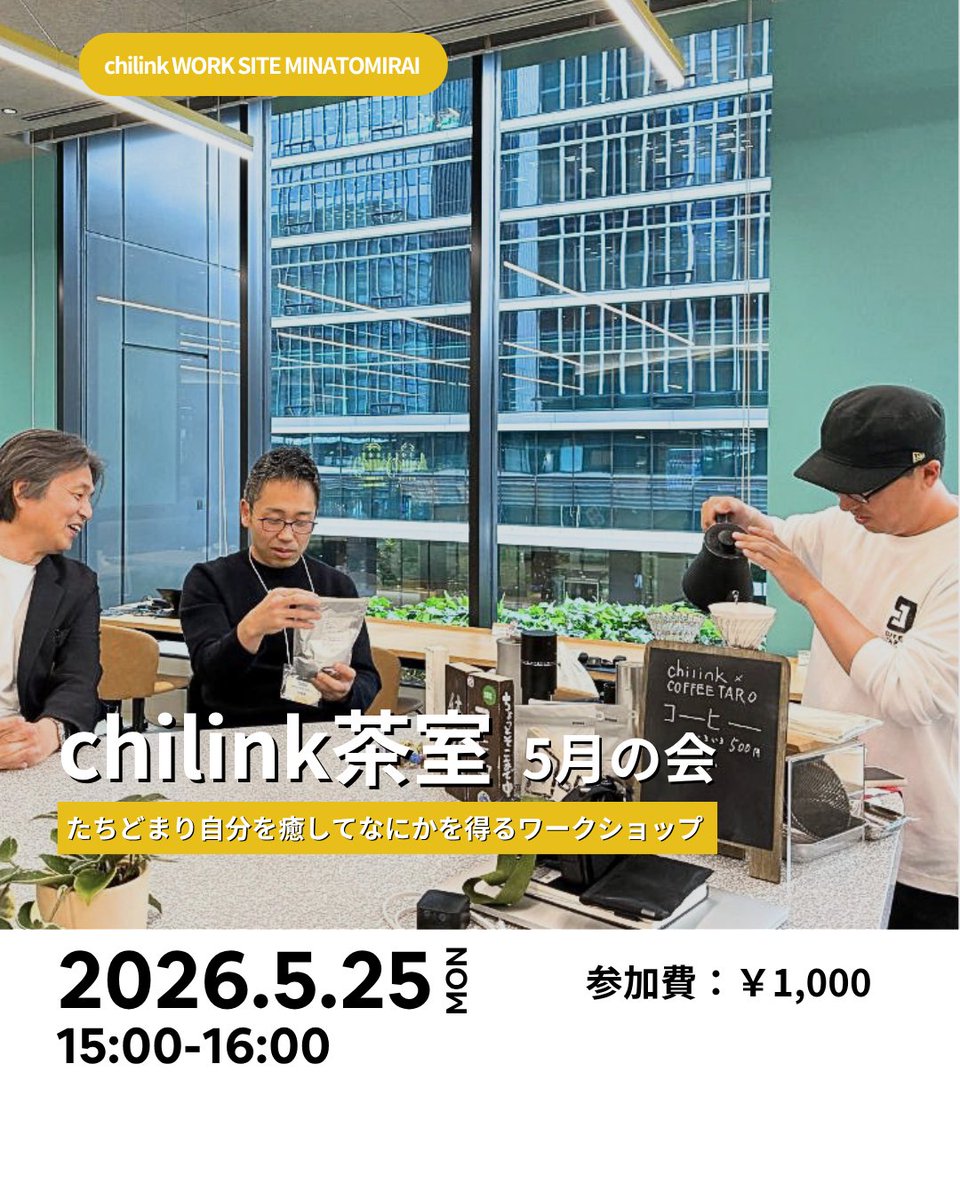 chilink2024's tweet photo. おはようございます!
今月も体験デーにコーヒータローさんをお招きし、コーヒーの提供とWSを開催します☕️
WSの申込み▼
https://t.co/OLAJxRXjl6
#企業公式が朝の挨拶を言い合う #企業公式つぶやき部 #コワーキングスペース #chilink https://t.co/DNN1BgNGrb