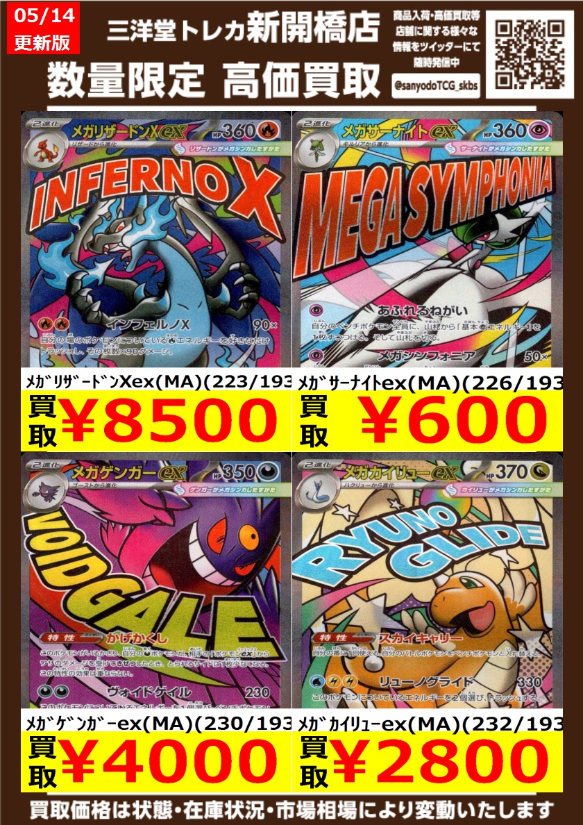 ポケカ】✨MA✨ 🔥数量限定高価買取表です🔥 ぜひ、お持ちこみください