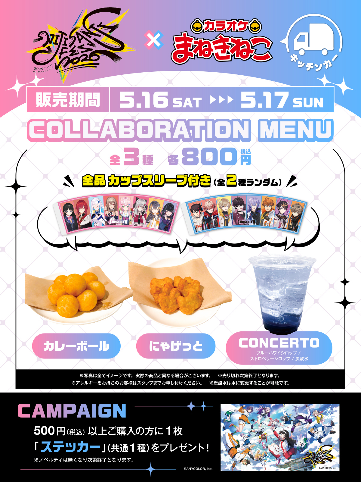 カラオケまねきねこ コラボ最新情報 on X: 