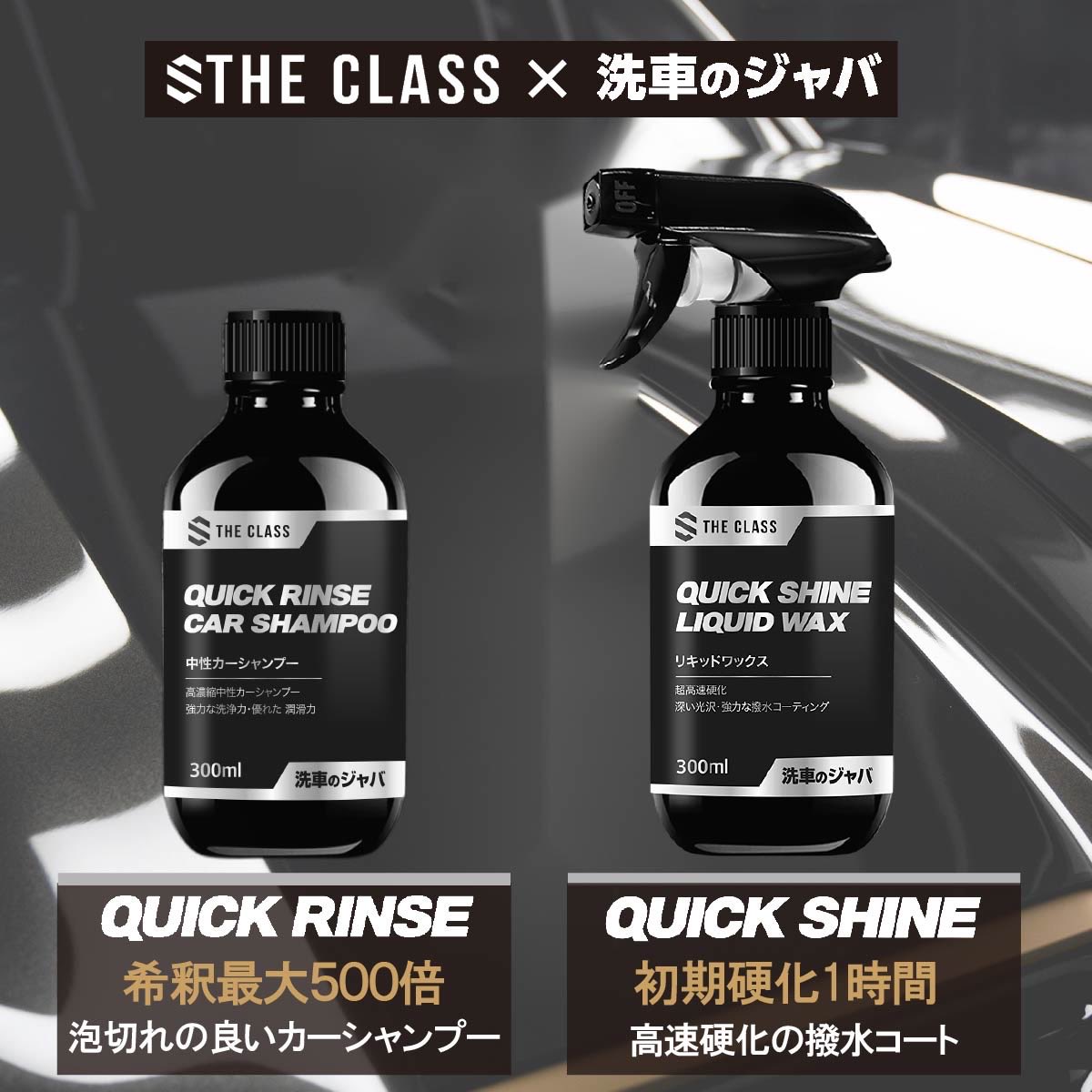 CARSBAY_j's tweet photo. THE CLASS × 洗車のジャバ
コラボ商品が本日ローンチ💥

韓国カーケアブランド「THE CLASS」CARSBAYの母体「洗車のジャバ」
がタッグを組みました。

QUICK RINSE：最大500倍希釈、泡切れの良いカーシャンプー／1,870円

QUICK SHINE：初期硬化1時間の撥水コーティング／2,200円

どちらも試しやすい価格で登場。

洗車を知る2ブランドが作った、手に取りやすい本格カーケア。

各モールページで販売開始です。

詳細はこちら
【https://t.co/oE3iwyMRSJ】