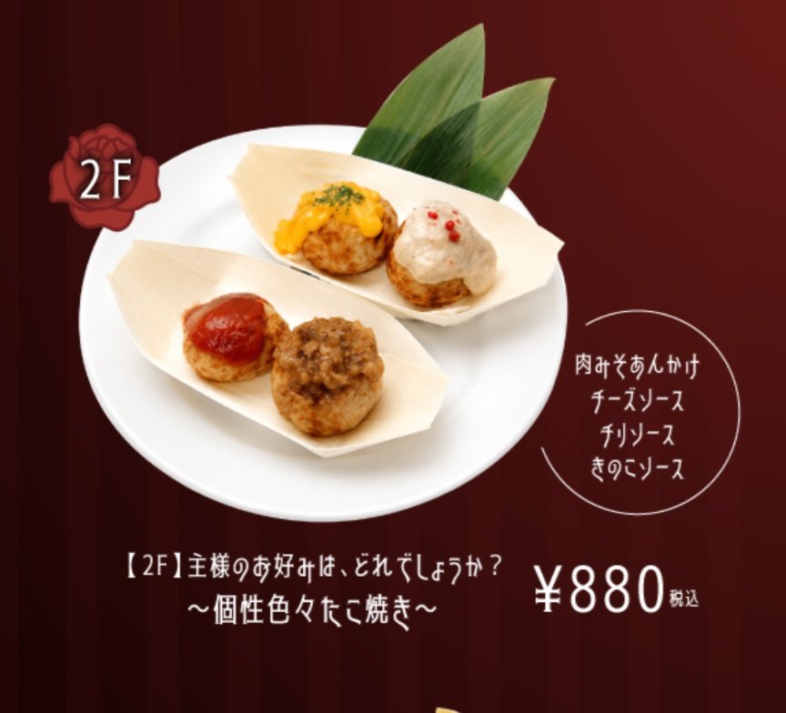 コラボメニューの2階たこやき！ チーズソースの隣、きのこソース