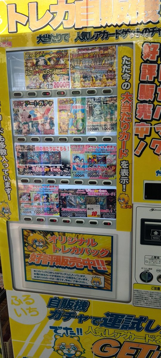 オリパ自販機販売行っております！ ラスト10口以内もあります。