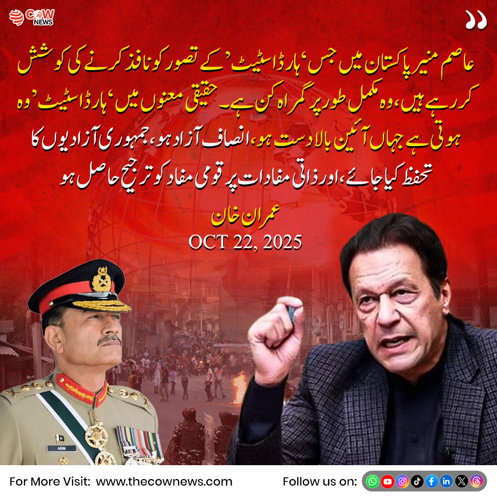 TheCOWNewsUrdu's tweet photo. عاصم منیر کے حوالے سے  ہارڈ اسٹیٹ  کے تصور پر مختلف سیاسی اور تجزیاتی آرا سامنے آ رہی ہیں۔ بعض مبصرین کے مطابق ریاستی پالیسیوں میں سختی اور نظم و ضبط کے رجحان پر بحث جاری ہے،

#AsimMunir #PakistanPolitics #StatePolicy https://t.co/OZQDkfV5Tn