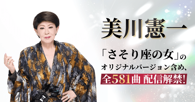 美川憲一 全楽曲配信解禁！！ ＼ 本日、傘寿の誕生日を迎え、 カタログ