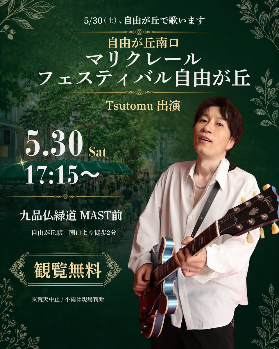 tsutomu_eguchan's tweet photo. 5/30(土)、自由が丘で歌います。

【日程】 2026年5月30日(土)

【会場】 自由が丘南口 マリクレールフェスティバル自由が丘 九品仏緑道 MAST前 特設ステージ

【出演時間】 17:15〜

【料金】 観覧無料

前回の自由が丘から、またひとつ繋がりました。

来られる方は、ぜひ受け取りに来てください。

※荒天中止 / 小雨は現場判断

アクセスはこちら 自由が丘駅 南口より徒歩2分です。 https://t.co/SjIs1hvo2k