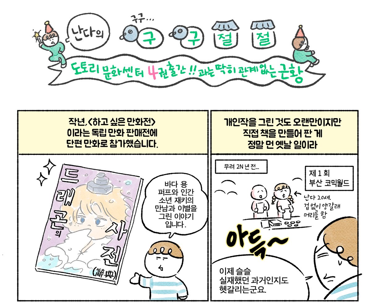 spacenanda's tweet photo. 어쩌다보니 도토리 문화센터 4권 후기에 실리게 된 하만전 후기...(일부 발췌) 도토리 문화센터 4권 나왔습니다^ ^ (5권 완결 예정) https://t.co/DprXPCRG2X