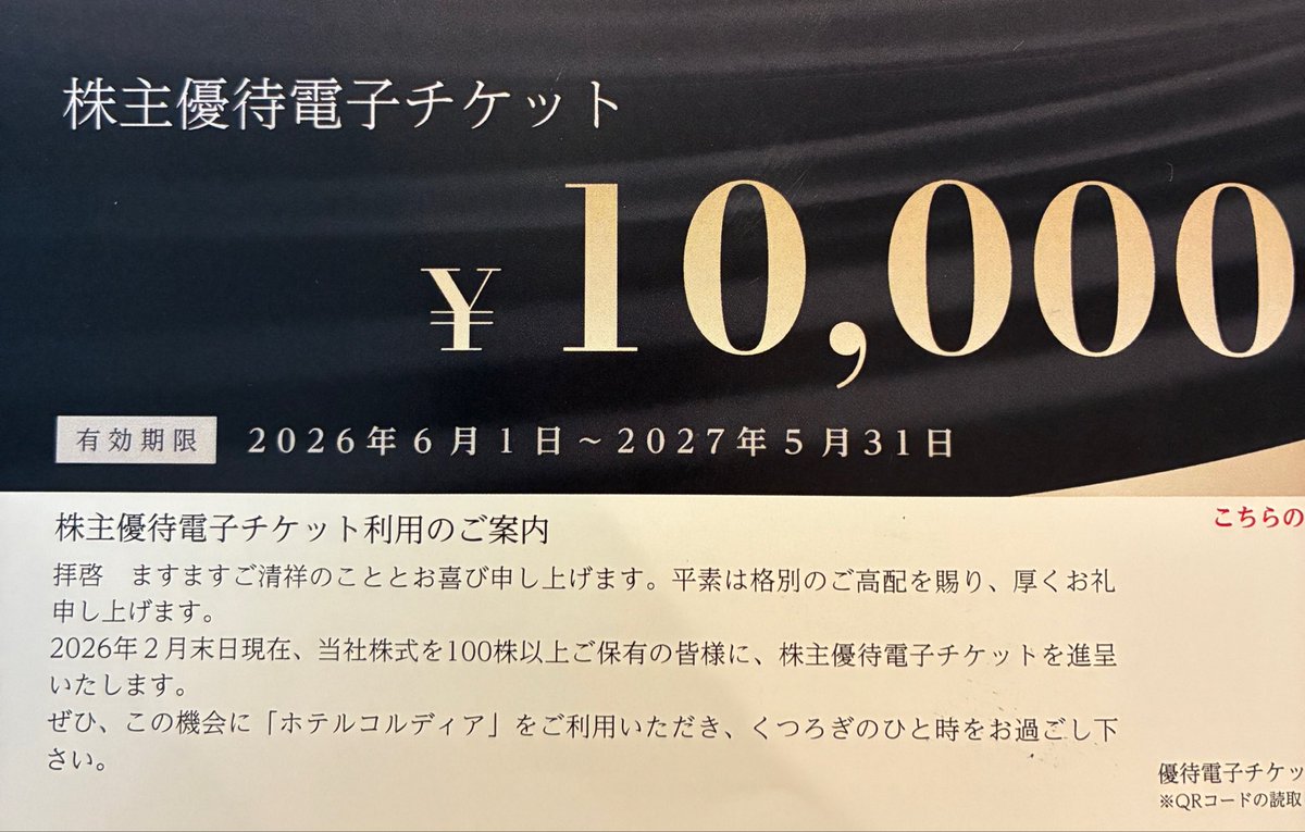 株主優待の到着 ワキタ ¥10000ホテル優待券 クリレス ¥6500 食事優待券