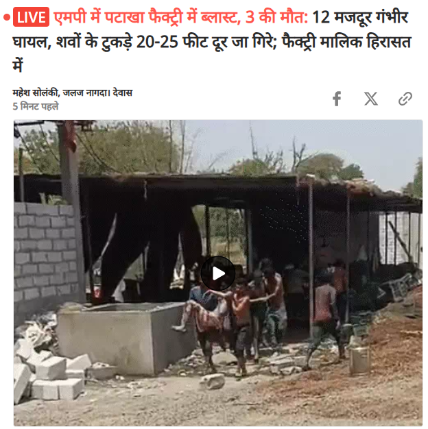 UmangSinghar's tweet photo. देवास की पटाखा फैक्ट्री में हुआ भीषण विस्फोट सिर्फ एक हादसा नहीं, बल्कि प्रशासनिक लापरवाही और भ्रष्ट सिस्टम की भयावह सच्चाई है।

3 मजदूरों की दर्दनाक मौत, कई लोग गंभीर रूप से घायल, महिला���ं के लापता होने की खबरें और शवों के टुकड़े 20-25 फीट दूर तक बिखर जाना… यह दृश्य बेहद विचलित करने वाला है।

ग्रामीण लगातार आरोप लगा रहे हैं कि फैक्ट्री अवैध रूप से संचालित हो रही थी और शिकायतों के बावजूद कोई कार्रवाई नहीं हुई। आखिर किसके संरक्षण में मौत का यह कारोबार चल रहा था?

गरीब मजदूर ₹250-400 की दिहाड़ी के लिए अपनी जान जोखिम में डालें और सत्ता-प्रशासन आंखें बंद करके बैठा रहे, यह बेहद शर्मनाक और अमानवीय है।

मुख्यमंत्री जी, सिर्फ जांच और मुआवजे की घोषणा से जिम्मेदारी खत्म नहीं होगी। दोषी फैक्ट्री संचालकों, जिम्मेदार अधिकारियों और संरक्षण देने वालों पर कठोर कार्रवाई होनी चाहिए।

इस दु:खद हादसे में जान गंवाने वाले श्रमिक भाइयों के परिवारों के प्रति मेरी गहरी संवेदनाएं। ईश्वर दिवंगत आत्माओं को शांति और घायलों को शीघ्र स्वास्थ्य लाभ प्रदान करे।
.
.
.
@INCIndia @INCMP @DrMohanYadav51 @collector_dewas 

#US11772