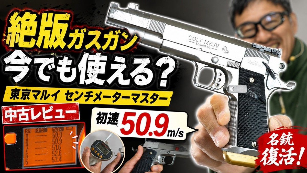 絶版ガスガン】東京マルイ センチメーターマスター中古レビュー｜実射