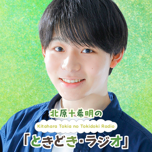 【公式】北原十希明の「ときどき・ラジオ」 tweet media