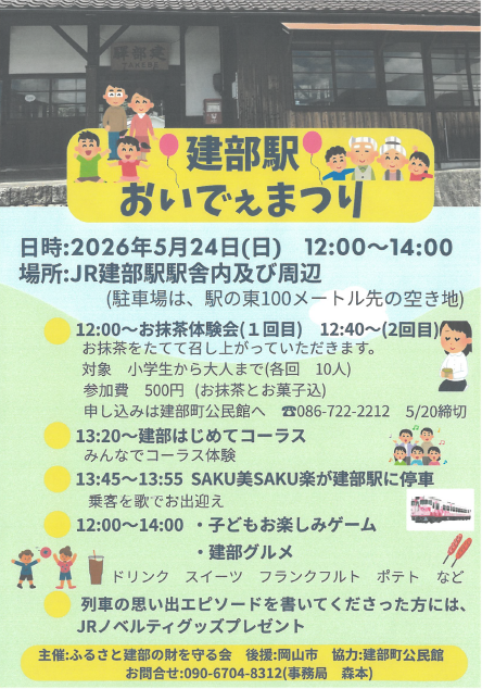 Okayama_JR's tweet photo. 建部駅おいでぇまつりが5/24(日)12～14時に、JR建部駅駅舎および周辺で開催されます！
当日はお抹茶体験会やコーラス体験が楽しめるほか、「SAKU美SAKU楽」のお出迎えもあります✨
詳細はチラシをご確認のうえ、是非お越しください🎈 https://t.co/CNwxI6stS4