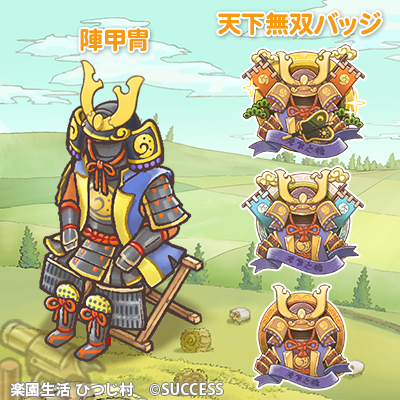 hitsuji_mapp's tweet photo. 【イベント情報📣】
＼ひつじ村の狩猟祭／
🏹狩猟祭がはじまったようですよ！
レイドボスに挑んでみよう！

🎁本イベント限定品🎁
「陣甲冑」🔥

🏆ランキング特別報酬🏆
「天下無双バッジ・金」✨など

🔽 詳細は公式サイトのお知らせをご覧ください。
https://t.co/jXofUc07Dl
#ひつじ村 https://t.co/LQa0meNE39