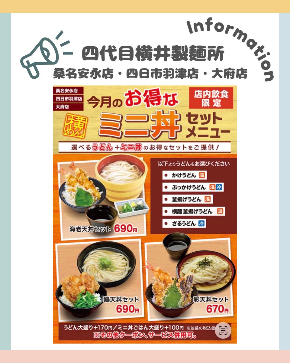 utaofficial1877's tweet photo. お得な #ミニ丼セット start‼️
選べる #うどん と #ミニ丼 がセットになった、お得で満足感たっぷりの人気メニュー✨
その日の気分に合わせてぜひお楽しみください😋
📍対象店舗
桑名安永店・四日市羽津店・大府店
⚠️イオン三好店・日進の山店はメニューが異なります
#四代目横井製麺所 #横めん https://t.co/25J8UQIuoO