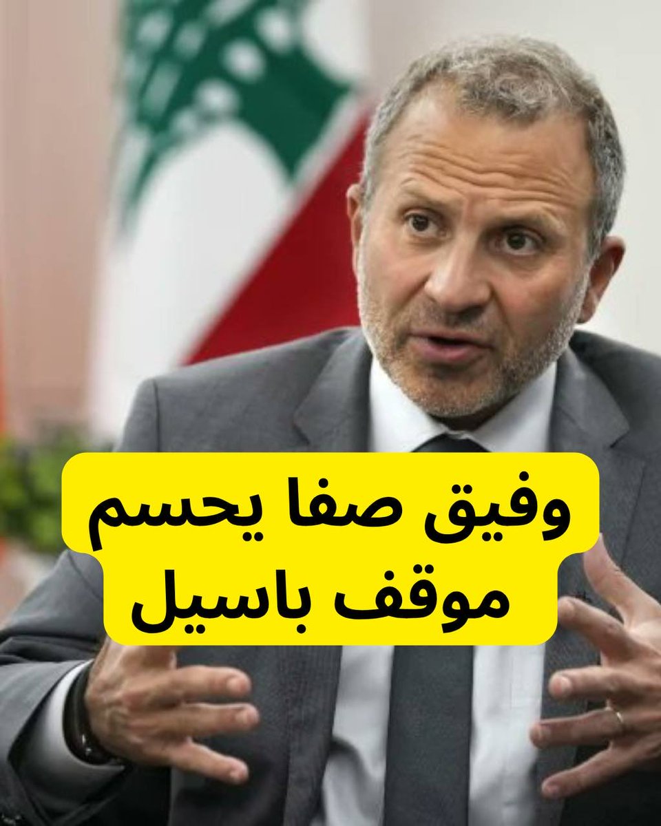 almostakel1's tweet photo. وفيق صفا يحسم موقف باسيل 

كشفت معلومات أن رئيس جبران باسيل تلقّى اتصالاً من وفيق صفا، طلب فيه عدم الموافقة على شمول الموقوفين الإسلاميين ضمن قانون العفو العام.

وبحسب المعلومات، كان باسيل قد أبدى في وقت سابق موافقة مبدئية على إدراج الإسلاميين ضمن المستفيدين من العفو، إلا أنه عاد وعدّل موقفه بعد الاتصال الذي أجراه صفا، ما أدى إلى تبدّل في موقفه السياسي من هذا الملف الحساس.