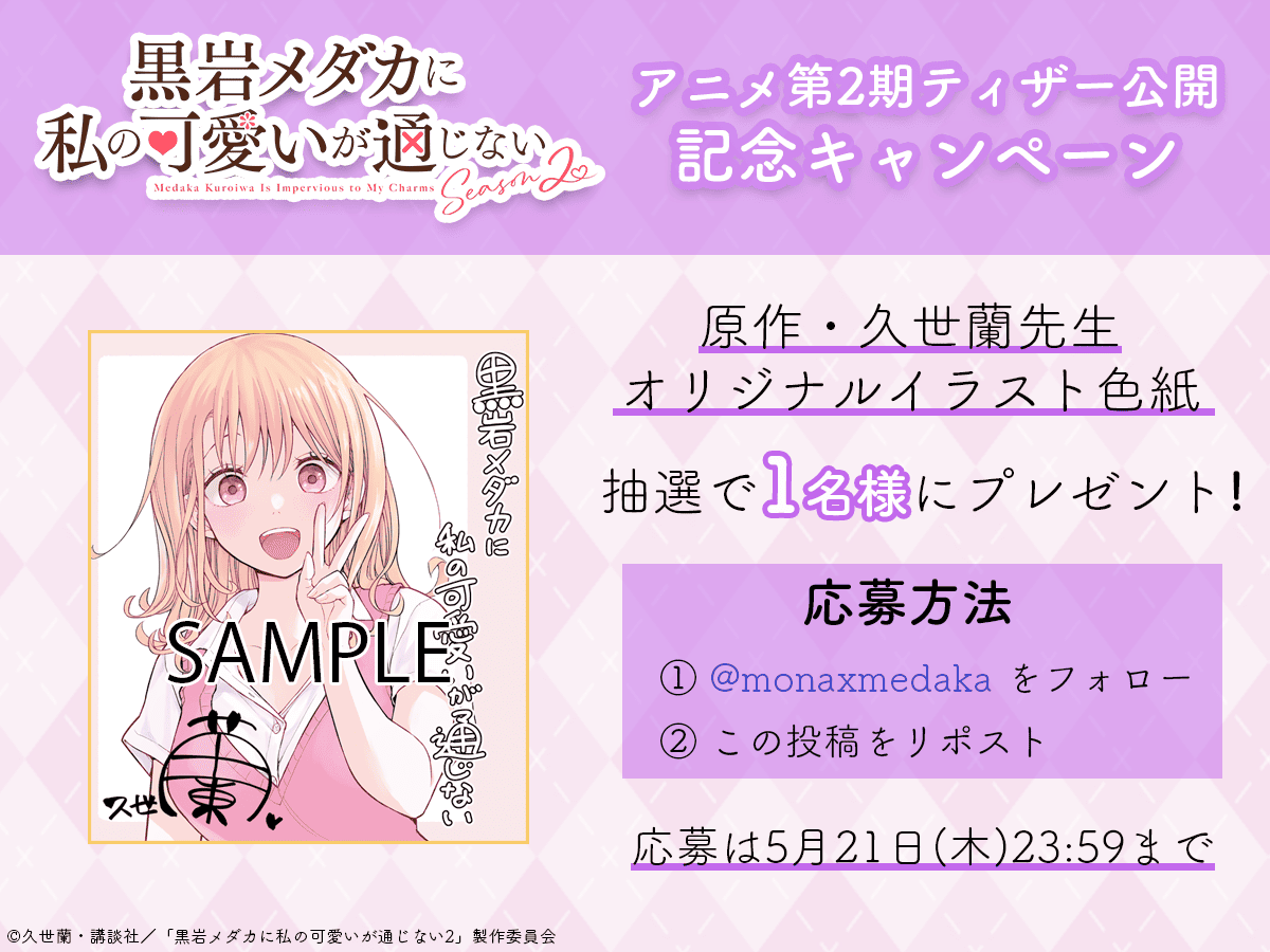 TVアニメ2期制作決定!『黒岩メダカに私の可愛いが通じない』公式@最新23巻発売中! tweet media