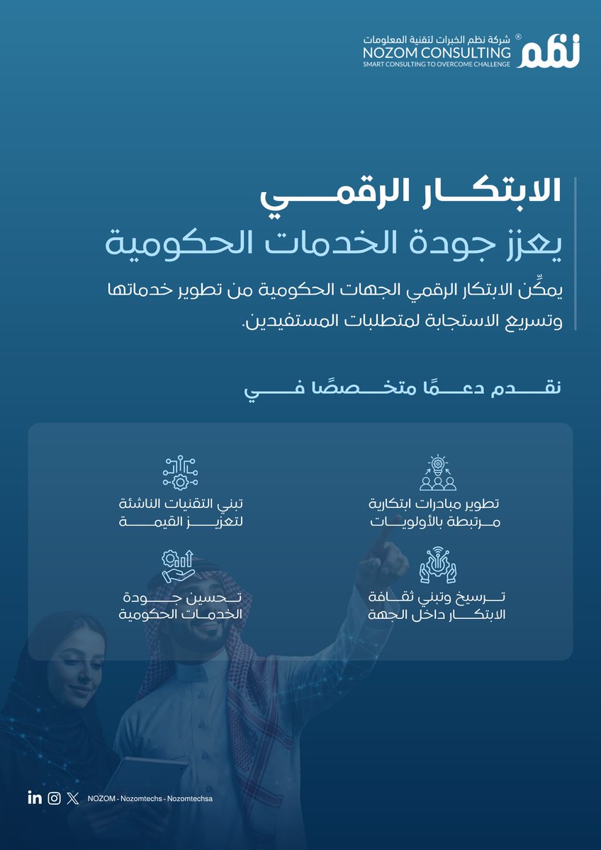 Nozomtechsa's tweet photo. في نظم نحوّل الابتكار إلى ممارسات عملية تدعم استدامة التطوير المؤسسي.

#التحول_الرقمي
#التطوير_المؤسسي
#إدارة_الابتكار https://t.co/suN478lRem
