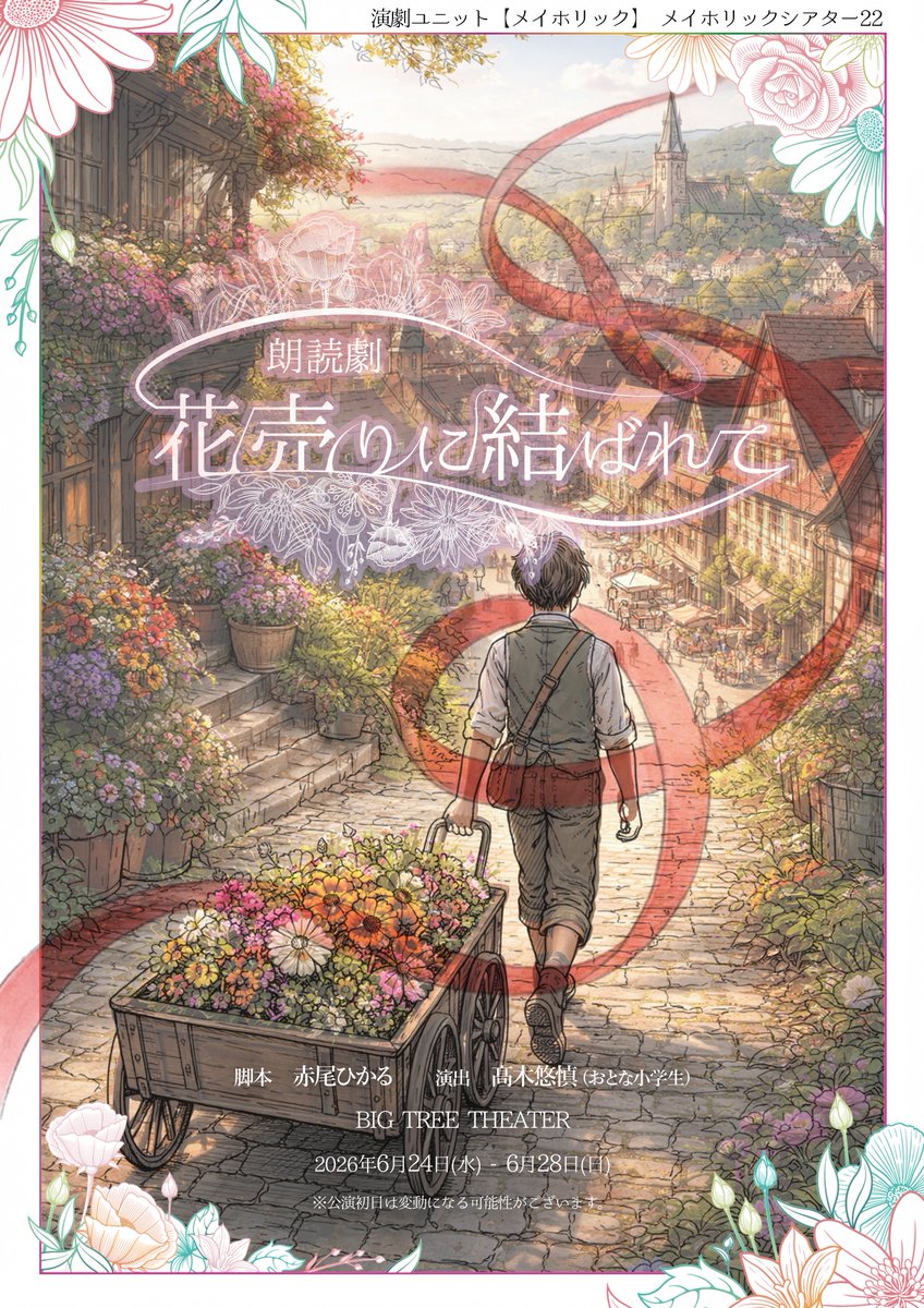 mayholictheater's tweet photo. 朗読劇 #花売りに結ばれて

🌸第二弾出演者発表🌸

そして、本作主演のユイト役には
咲良菜緒さんにご出演いただきます✨

🌸主演
咲良菜緒

🌸他追加出演者
緒方佑奈
加藤結
阿部寿世
増井優花

※ダブルキャスト制

🌸他出演者・一部出演日程は
公式ブログをご確認ください
https://t.co/PAoyxGp2pa https://t.co/LSzjLmq6uI