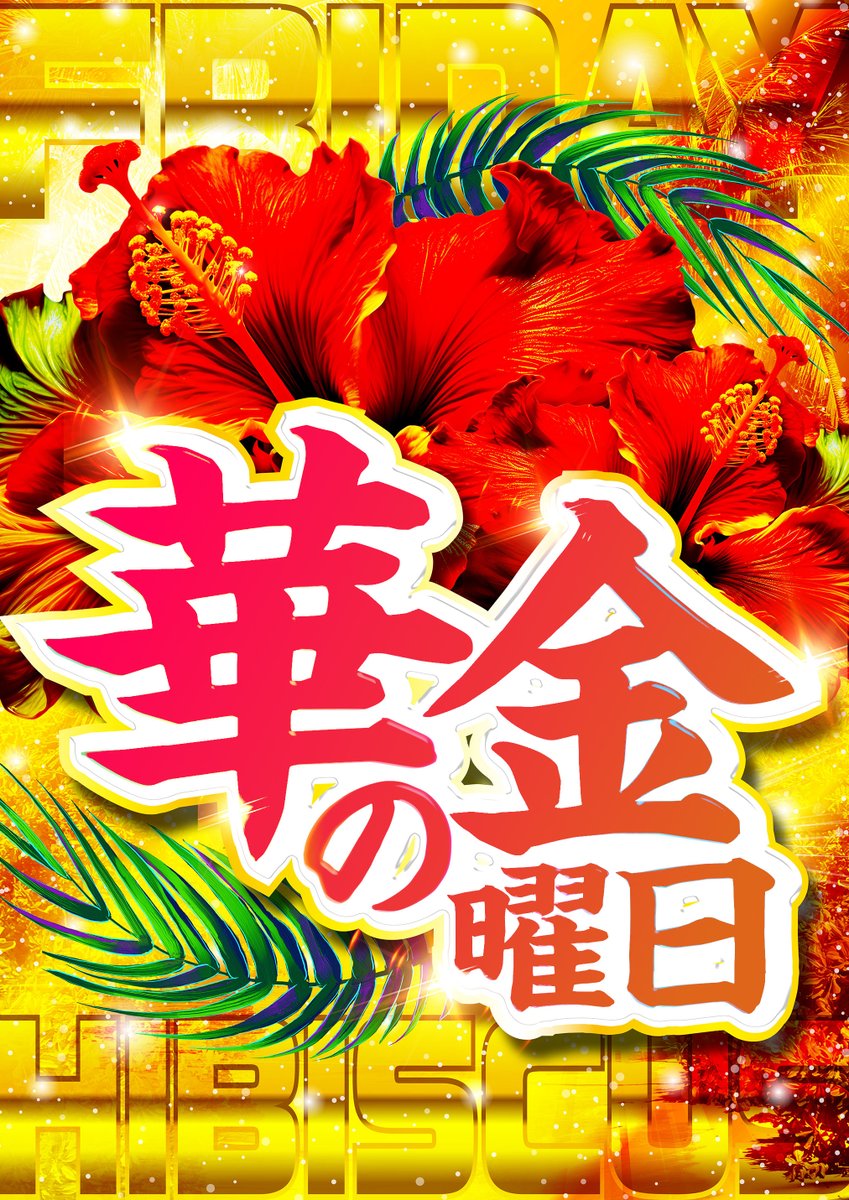 こんばんは🫡 #明日は… 華の金曜日 VICTORYGARDEN 明日5⃣/1⃣5⃣(金