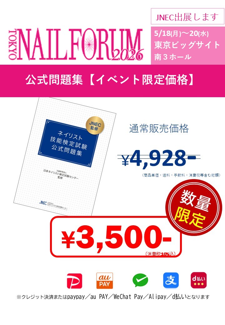 ネイリスト検定※値下げ交渉ok 日本ネイリスト検定試験センター (@jnec_info) / Posts / X