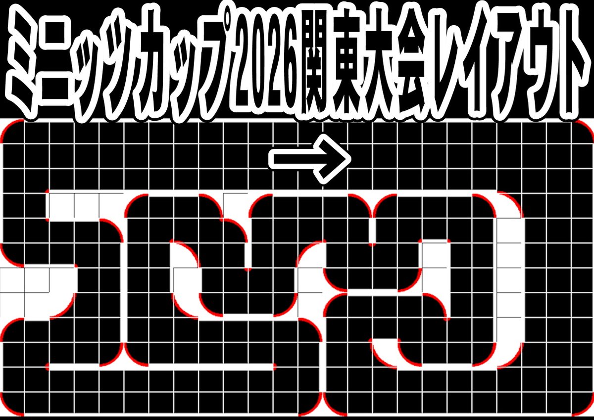 warucircuit's tweet photo. ミニッツカップ2026
関東大会レイアウト
へ本日より変更完
欣ちゃんによる
テスト模範走行
https://t.co/YurhrM50in
https://t.co/Hl3aQjo9Hm

#ミニッツカップ
#ミニッツカップ関東大会レイアウト
#WARUサーキット https://t.co/chOVUAfLJq